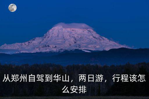 鄭州華山醫院怎么,從鄭州自駕到華山