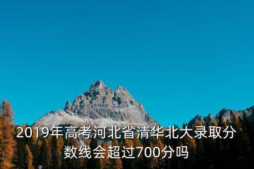 河北省650分以上有多少人,700分以上的人感覺都很多