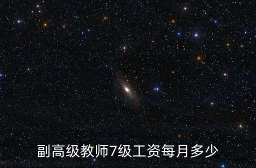 副高級教師7級工資每月多少