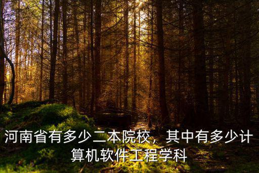 河南省內有多少二本院校,河南省有多少二本院校