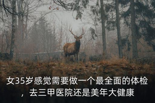 新鄉美年大健康體檢中心怎么去,美年大健康體檢公司怎么樣