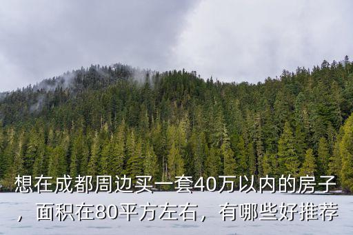 在成都近郊買房哪里好,在成都周邊買房子