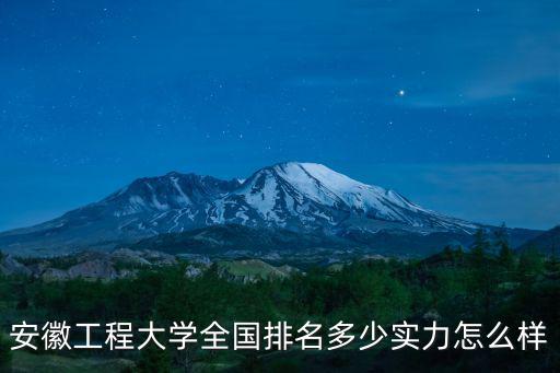 安徽工程大學(xué)全國排名多少實力怎么樣