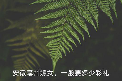安徵省亳州男比女多多少,安徽亳州嫁女
