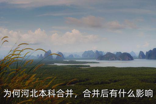 為何河北本科合并，合并后有什么影響