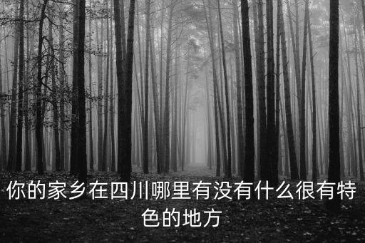 四川哪里有芍藥,你的家鄉在四川哪里