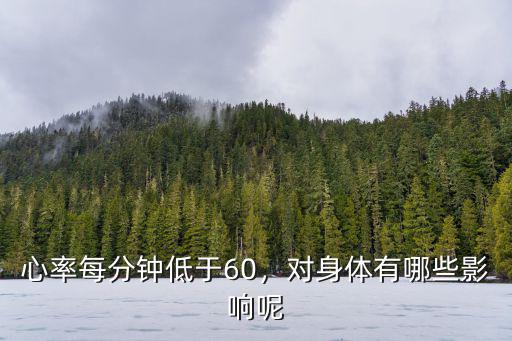 心率每分鐘低于60，對身體有哪些影響呢