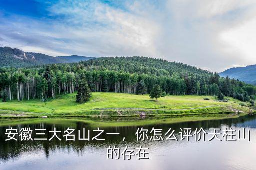 安徽三大名山之一，你怎么評價天柱山的存在