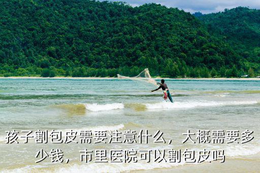 滁州割包皮要多少錢,大概需要多少錢