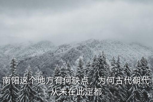 南陽這個地方有何缺點，為何古代朝代從未在此定都