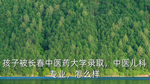 十堰中醫(yī)院兒科怎么樣,中醫(yī)兒科專業(yè)