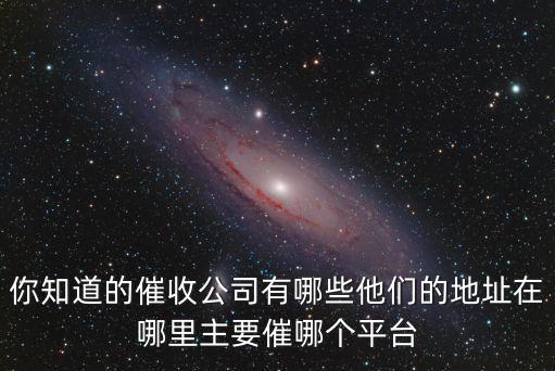 成都美團(tuán)公司的地址在哪里,你知道的催收公司有哪些
