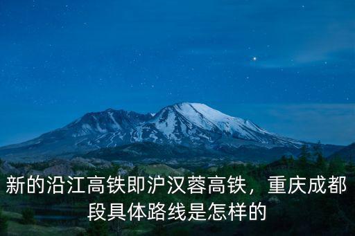漢口至宜昌沿江高鐵怎么走,沿江高鐵列車將走隨州