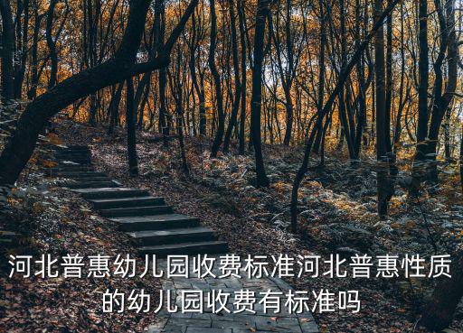 河北十五幼兒園每月多少錢,你那里幼兒園多少錢一個月