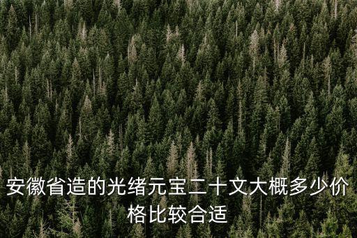 一枚安徽省的大清銅幣價格是多少,大清戶部中間皖字價格多少錢