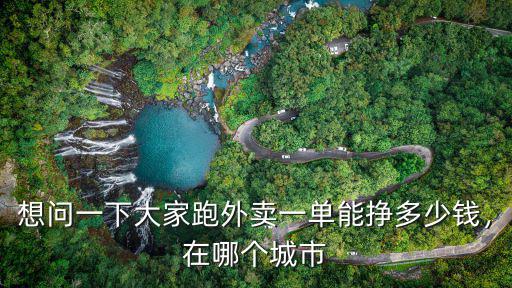 想問一下大家跑外賣一單能掙多少錢，在哪個城市
