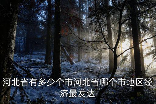2018河北省有多少市縣,河北省有多少個市