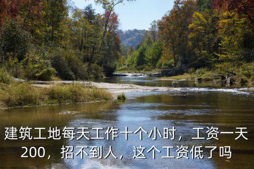 滄州建筑工地木工日工作多少小時,建筑工地每天工作十個小時