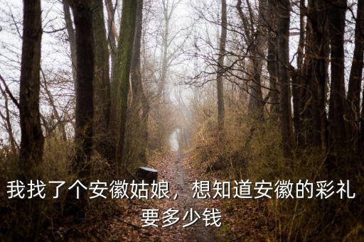安徽翠菊多少錢,想知道安徽的彩禮要多少錢