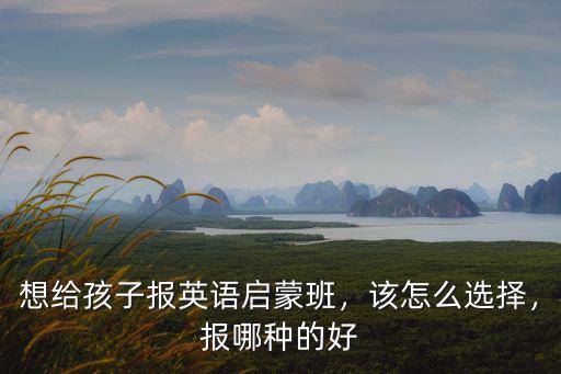 洛陽幼兒英語班怎么學好英語,小孩怎么學習英語口語