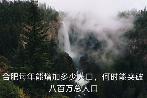 合肥每年能增加多少人口，何時能突破八百萬總人口
