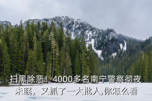 蚌埠掃黑除惡抓多少人,蚌埠強力推進掃黑除惡