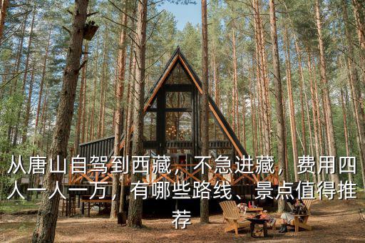 從唐山自駕到西藏的費(fèi)用是多少,從唐山自駕到西藏