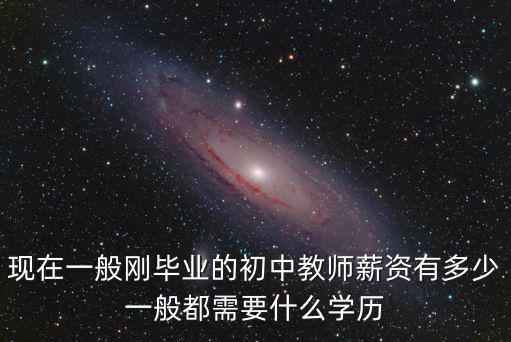 安徽初中老師的工資一般是多少,合肥的教師工資大概是多少