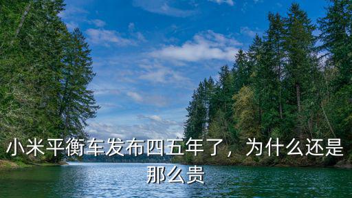 小米平衡車發(fā)布四五年了，為什么還是那么貴
