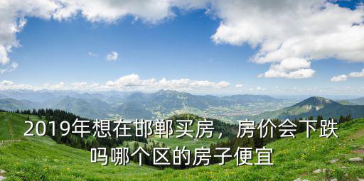 邯鄲美的城三期房價多少,邯鄲房價會降嗎
