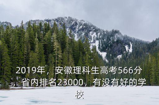 2019年，安徽理科生高考566分，省內排名23000，有沒有好的學校