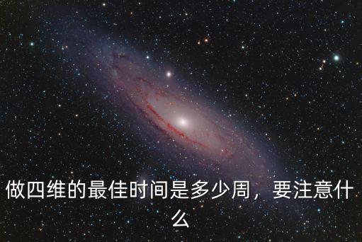 保定四維多少周做,四維產(chǎn)檢在多少周時(shí)去做最好