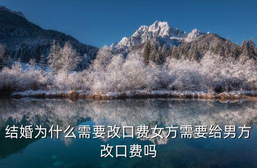 結婚為什么需要改口費女方需要給男方改口費嗎