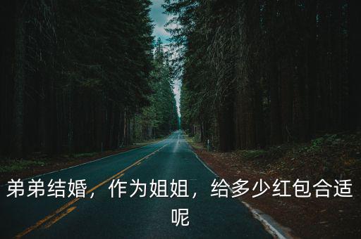 弟弟結婚，作為姐姐，給多少紅包合適呢