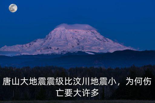 唐山大地震震級比汶川地震小，為何傷亡要大許多