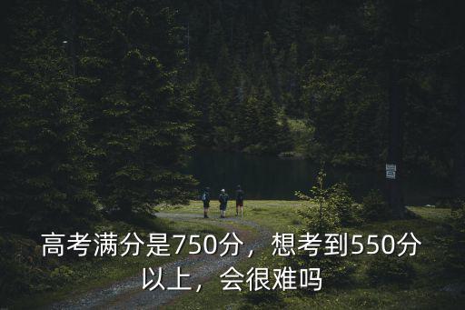 安徽550分相當江蘇多少分,高考滿分是750分