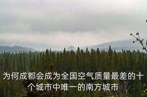 為何成都會成為全國空氣質量最差的十個城市中唯一的南方城市