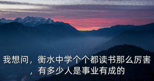 衡水中學(xué)有多少人出國(guó)留學(xué),有多少人是事業(yè)有成的
