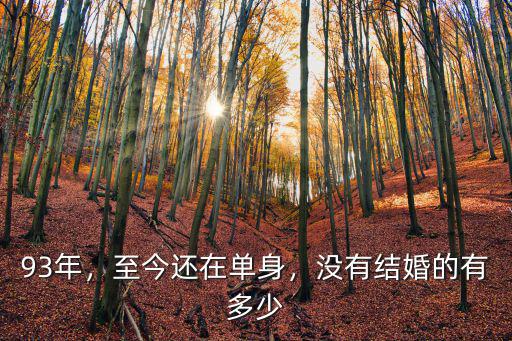 合肥有多少單身男人,中國有多少男人單身