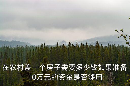 現(xiàn)在河北農(nóng)村建兩間配房多少錢,農(nóng)村建一套房子要多少錢