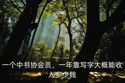 河北書法一年多少錢,多少錢一平尺