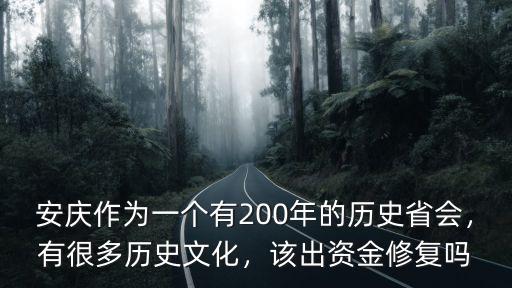 安慶作為一個有200年的歷史省會，有很多歷史文化，該出資金修復嗎