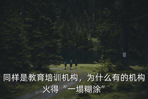 同樣是教育培訓機構(gòu)，為什么有的機構(gòu)火得“一塌糊涂”