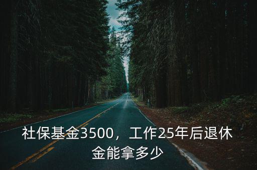 安徽宣城25年社保能拿多少退休金,退休后能拿多少退休金