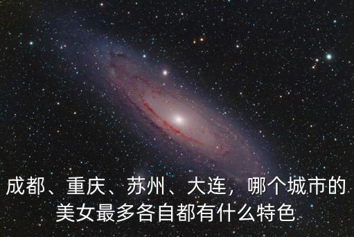 成都、重慶、蘇州、大連，哪個城市的美女最多各自都有什么特色