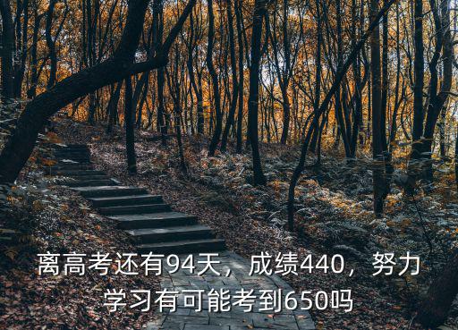 離高考還有多少天安徽,離高考還有94天