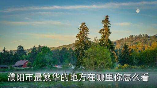 成都濮陽(yáng)在哪里,濮陽(yáng)在戰(zhàn)國(guó)時(shí)期屬于哪里