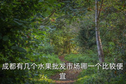 綿陽哪里水果批發(fā)最便宜,哪里的水果批發(fā)價(jià)最實(shí)惠