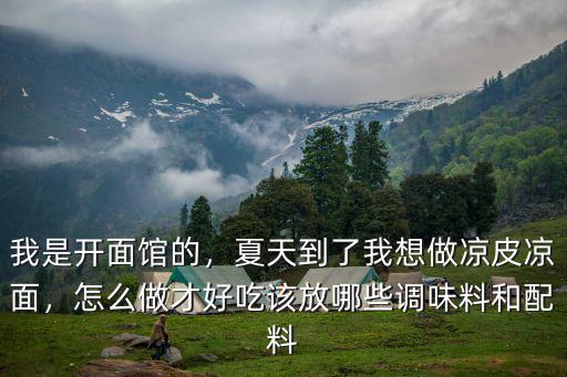 湖北的涼面怎么做,怎樣做一碗好吃的涼面