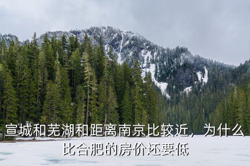 宣城到南京距離多少公里,宣城和蕪湖和距離南京比較近